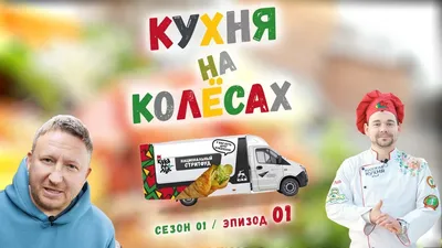 Фотографии кухни на колесах: путешествие в мир вкуса