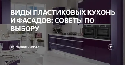 Все оттенки комфорта: Картинки кухонь с пластиковой облицовкой