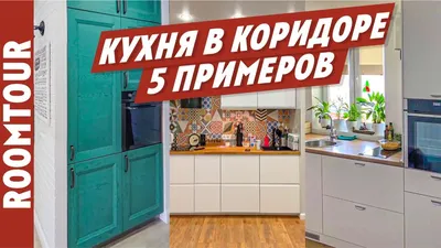 Идеи для оформления кухни с прихожей на фото