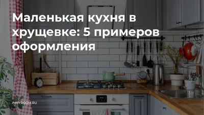 Кухня в 5 этажке: современный дизайн и функциональность