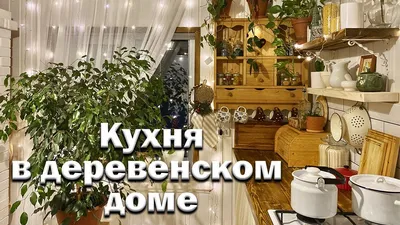 Интерьер кухни в деревенском стиле: тепло и уют. Фото!