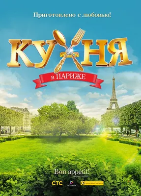 Кухня в Париже: Скачать бесплатно изображения в HD и Full HD