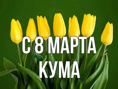 Фото Кума с 8 марта - новое изображение в HD качестве