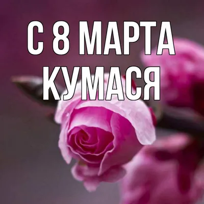 Кума с 8 марта - скачать картинки в хорошем качестве