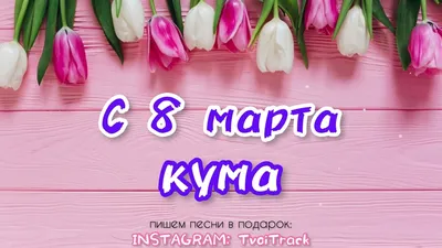 Новые фото Кума с 8 марта в HD качестве