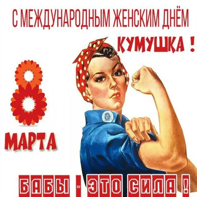 Фото Кума с 8 марта - выберите формат для скачивания (JPG, PNG, WebP)