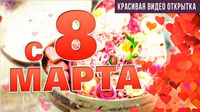 Фотографии Кумы, чтобы поздравить с 8 марта