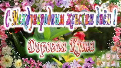 Картинки Кума с 8 марта - выберите формат для скачивания (JPG, PNG, WebP)