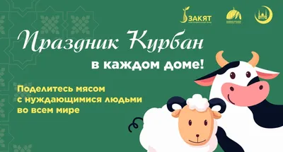 Смешные картинки Курбан байрама: скачать бесплатно в хорошем качестве