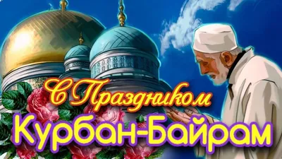 HD фото Курбан байрама: смешные моменты