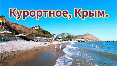 Фотографии Курортного Крыма: откройте для себя красоту пляжей на фото