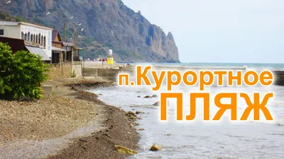 4K изображения Курортного Крыма на пляже