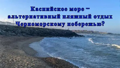 Фотки с курортов на Каспийском море