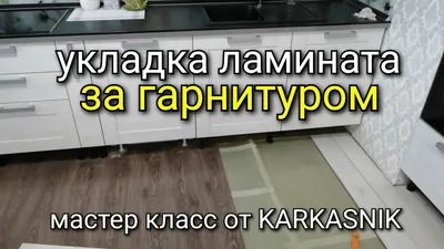 Фото идеи ламинатных полов для кухни в современном стиле