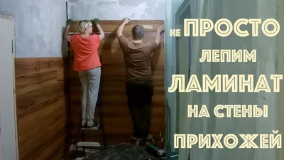 Ламинат в прихожей: фото, которые подчеркнут вашу индивидуальность