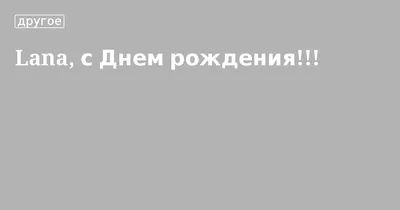 Фото Ланы с Днем Рождения в хорошем качестве в разных размерах