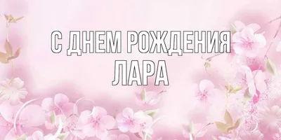 Скачать бесплатно фото Лары