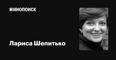 Лариса Шепитько: фото с возможностью выбора формата скачивания