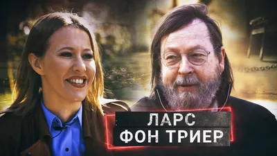 Ларс фон Триер: изображения кинозвезды для настоящих поклонников