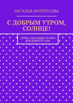 Утренние картинки: вдохновение для яркого и радостного дня