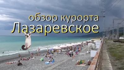 Картинки Лазаревского города и пляжа для скачивания