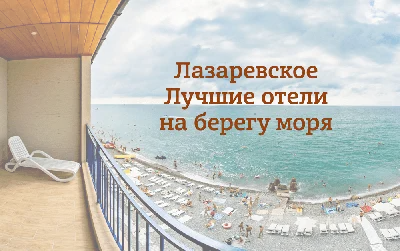 Природные чудеса Лазаревского моря в фотоальбоме