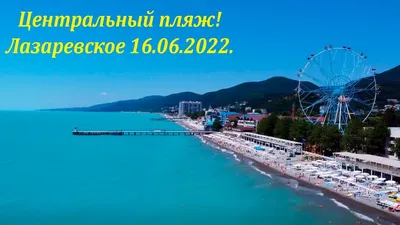 Картинка Лазаревского пляжа в Full HD на 2024 год