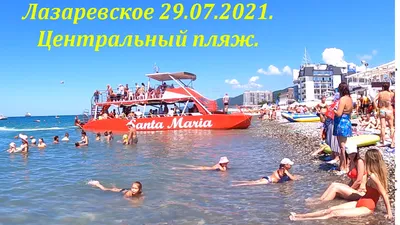 Картинка Лазаревского центрального пляжа 2024 года
