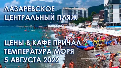 Фотки Лазаревского центрального пляжа 2024 года в webp