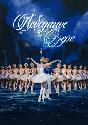 Лебединое озеро балет: фото в HD качестве, JPG формат