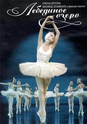 Прекрасное Лебединое озеро балет: впечатляющие картинки на ваш выбор