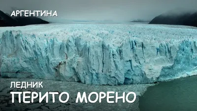 Картинка ледника Перито Морено в webp формате