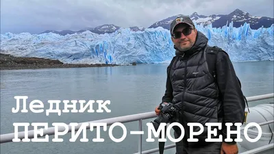 Фотография ледника Перито Морено на рабочий стол скачать