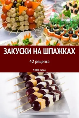 Картинки изысканных легких закусок