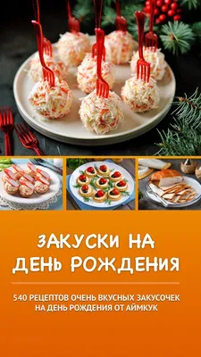 Фотографии эксклюзивных закусок для праздника