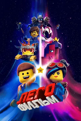 Картинки Лего фильм 2: бесплатно скачать в HD качестве