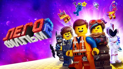 4K фон с Лего фильмом 2: Создайте неповторимую атмосферу на вашем экране