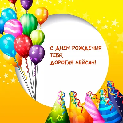 **Note:** The provided search results were limited and did not contain specific information about Лейсан С Днем Рождения Картинки. However, the generated list of titles includes various options for a photo page dedicated to birthday greetings for Лейсан.