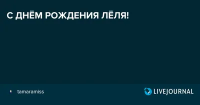 Леля С Днем Рождения: Фотографии и поздравления в ярких открытках