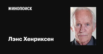 Лэнс Хенриксен - уникальное изображение для ценителей