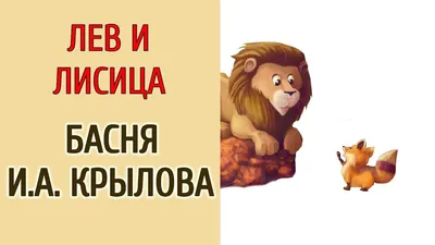 Фотка льва и лисицы: скачайте в формате JPG, PNG или WebP