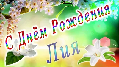 Лия С Днем Рождения - новые картинки для поздравлений