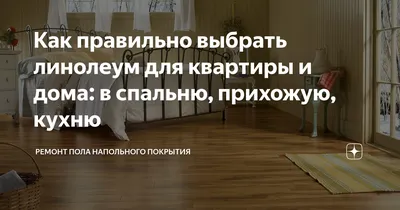 Стильные варианты линолеума для прихожей