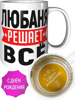 Любаня С Днем Рождения Картинки: воплощение красоты и веселья!