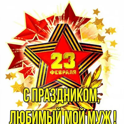 Уникальные фото для мужа на 23 февраля. Скачать в хорошем качестве: JPG, PNG, WebP