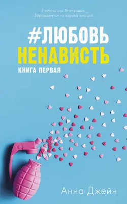 Любовь и ненависть картинки. Выберите размер изображения и скачайте в форматах JPG, PNG, WebP