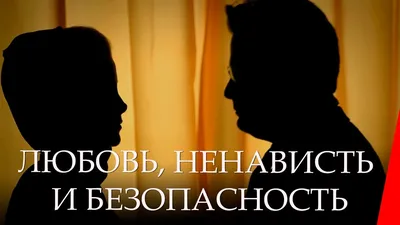 Любовь и ненависть: качественные изображения для скачивания