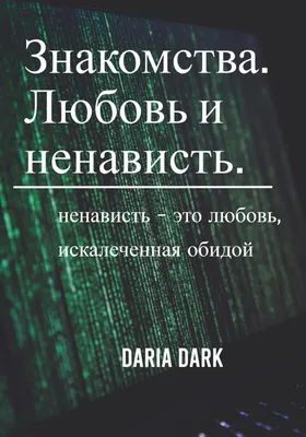 Любовь и ненависть: скачать бесплатно красивые картинки