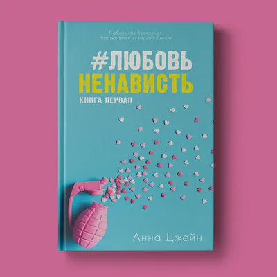 Любовь и ненависть: качественные изображения для скачивания