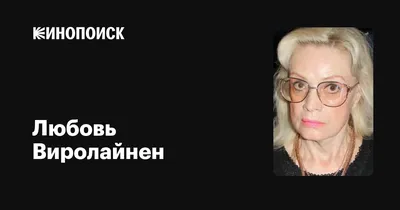 Фото Любови Виролайнен: Удивительная картинка для вашего проекта